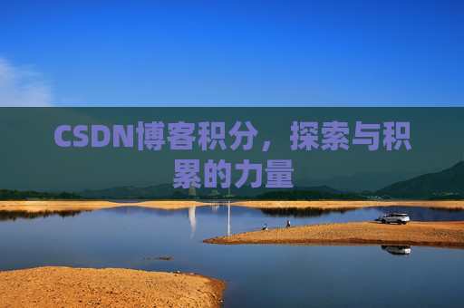 CSDN博客积分，探索与积累的力量